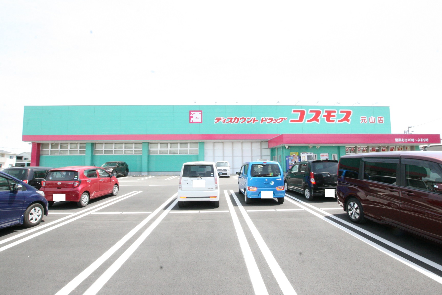 ドラックストア　ディスカウントドラッグコスモス元山店（ドラッグストア）まで1044m