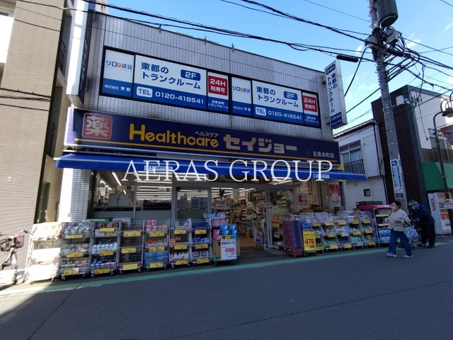 ドラックストア　くすりセイジョー目黒本町店（ドラッグストア）まで381m