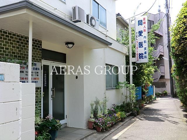 病院　同愛医院（病院）まで178m