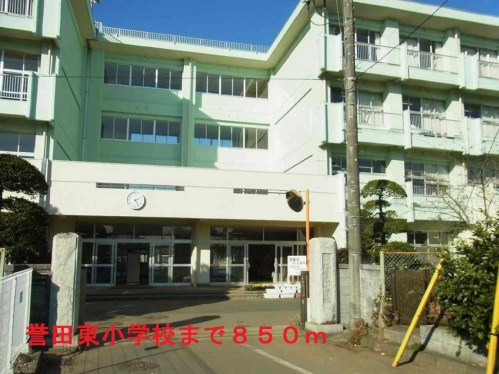 小学校　千葉市立誉田東小学校（小学校）まで850m