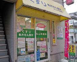 ドラックストア　丸山町薬局（ドラッグストア）まで112m