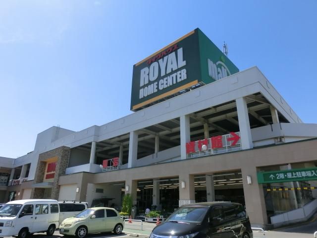 その他　ロイヤルホームセンター（その他）まで1200m