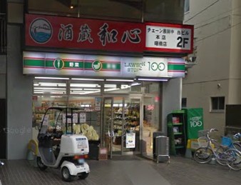 コンビニ　ローソンストア100　新宿住吉町（コンビニ）まで263m