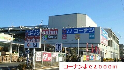 ホームセンター　コーナン（ホームセンター）まで2000m