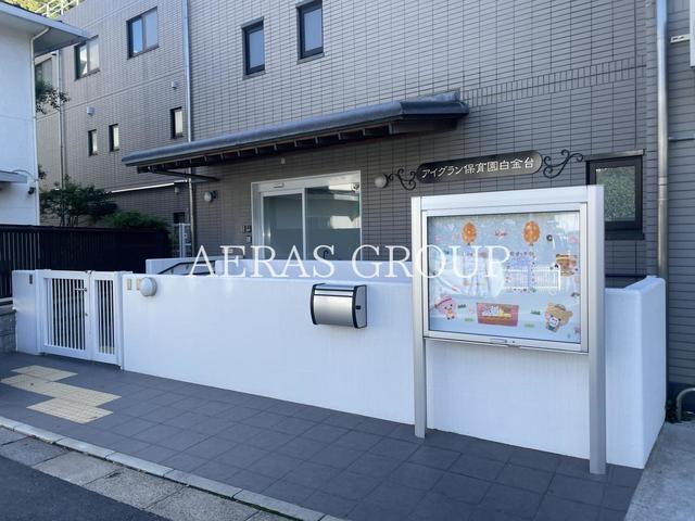 幼稚園・保育園　あい保育園白金台（幼稚園・保育園）まで658m