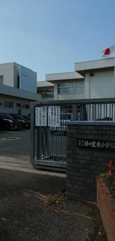 小学校　日の里東小学校（小学校）まで803m