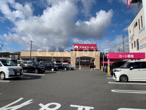 スーパー　アオキスーパー 高浜店（スーパー）まで297m