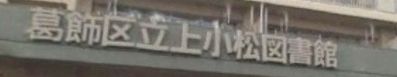 図書館　葛飾区立 上小松図書館（図書館）まで200m