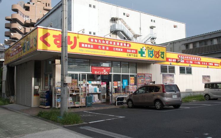 ドラックストア　どらっぐぱぱす江東千石店（ドラッグストア）まで480m