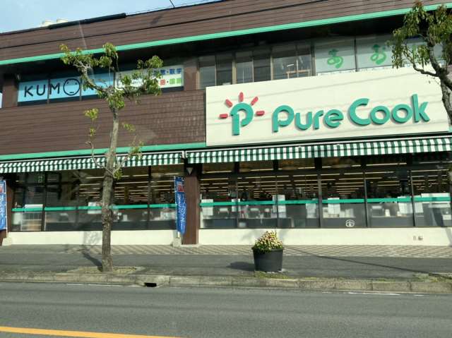 スーパー　ピュアークック青葉台店（スーパー）まで1306m