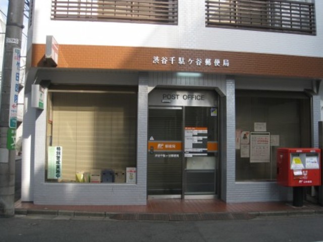 郵便局　渋谷千駄ヶ谷郵便局（郵便局）まで478m