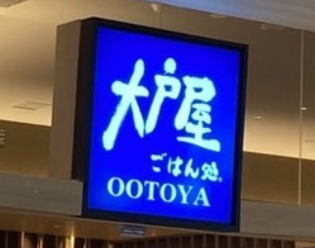 飲食店　大戸屋ごはん処 デリスクエア今池店（飲食店）まで19m