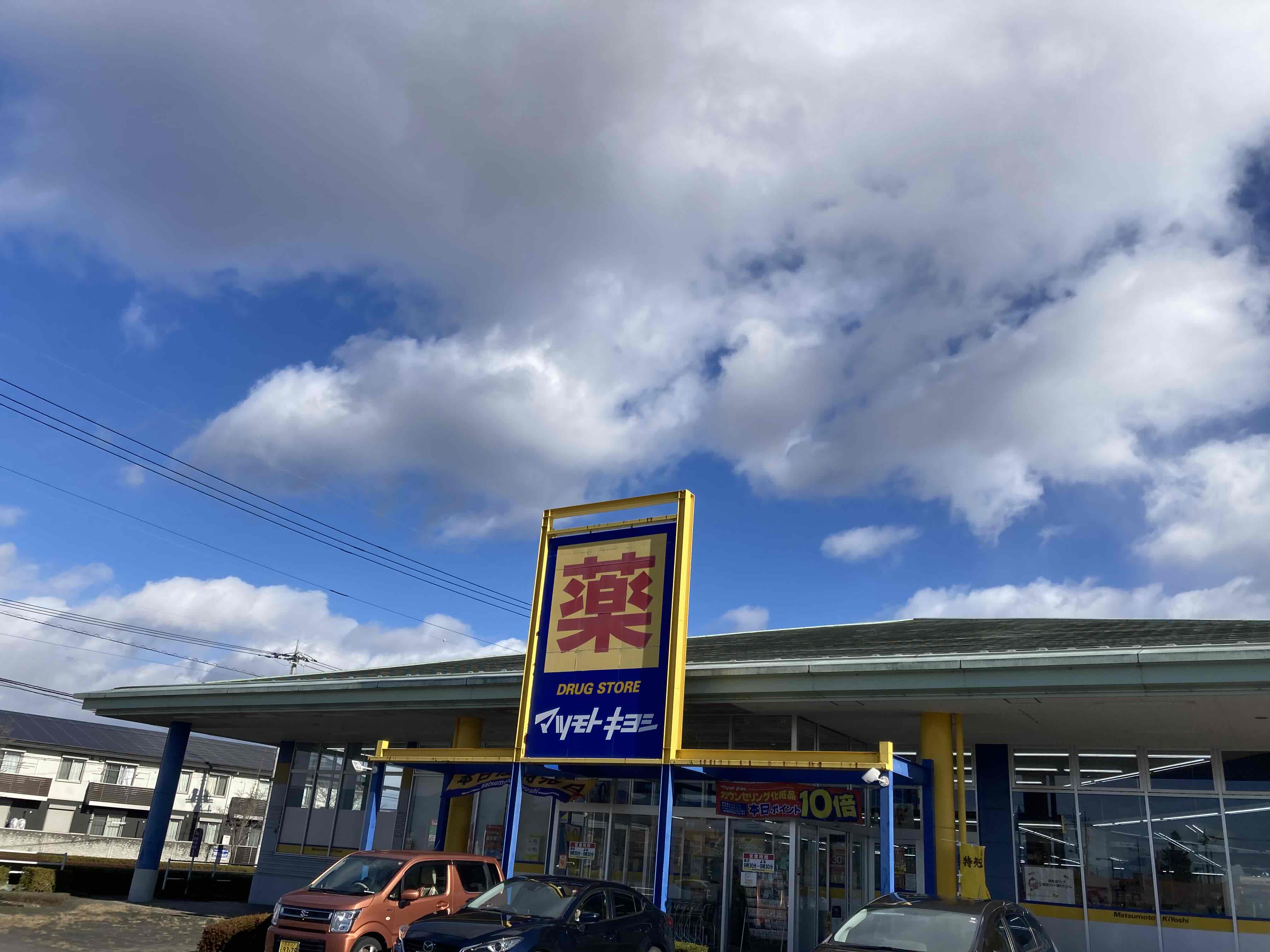 ドラックストア　マツモトキヨシ大田原店（ドラッグストア）まで750m