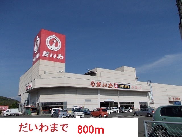 スーパー　だいわ（スーパー）まで800m