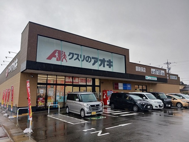 ドラックストア　クスリのアオキ額新保店（ドラッグストア）まで550m