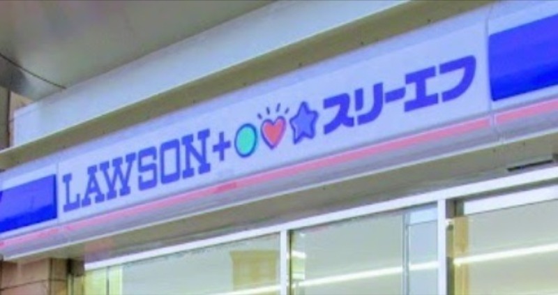 コンビニ　ローソン・スリーエフ府中朝日町店（コンビニ）まで753m
