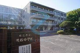 中学校　江戸川区立松江第四中学校（中学校）まで790m