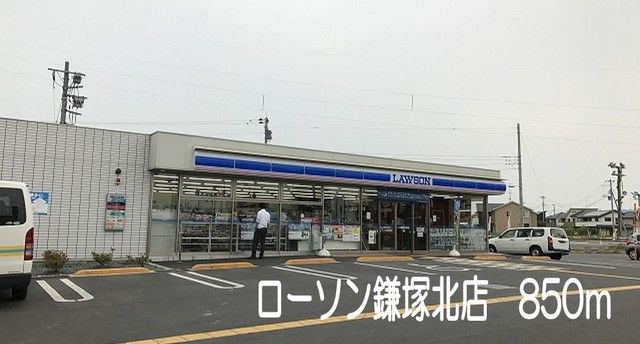 コンビニ　ローソン鎌塚北店（コンビニ）まで850m