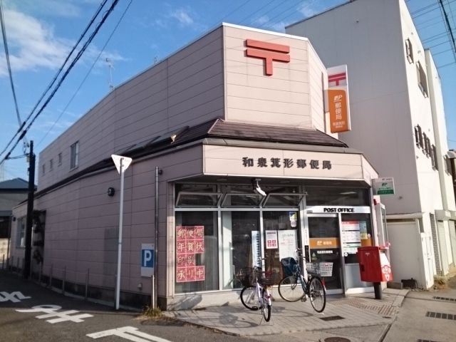郵便局　和泉箕形郵便局 様（郵便局）まで600m