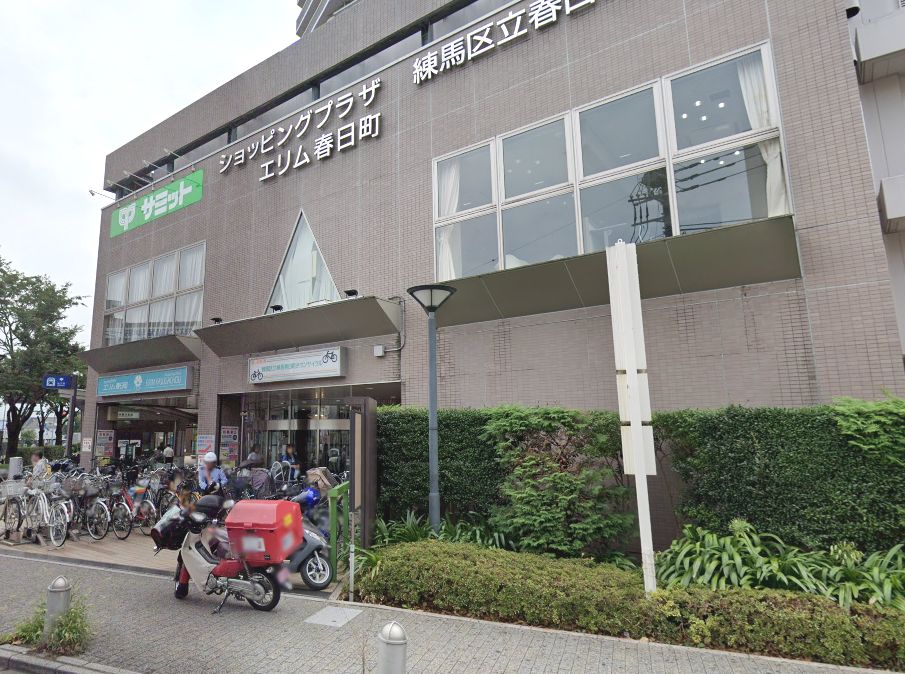 スーパー　サミットストア 練馬春日町店（スーパー）まで550m