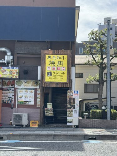 飲食店　焼肉うらいち　浦和仲町店（飲食店）まで588m