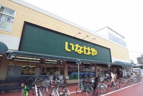 スーパー　いなげや 浦和ときわ店（スーパー）まで916m