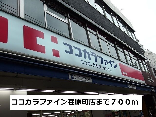 ドラックストア　ココカラファイン荏原町店（ドラッグストア）まで700m