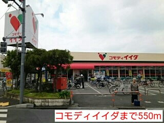 スーパー　コモディイイダ（スーパー）まで550m
