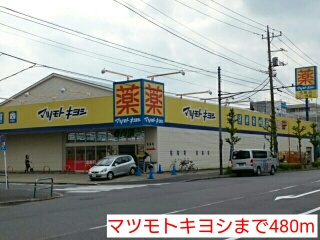 ドラックストア　マツモトキヨシ（ドラッグストア）まで480m