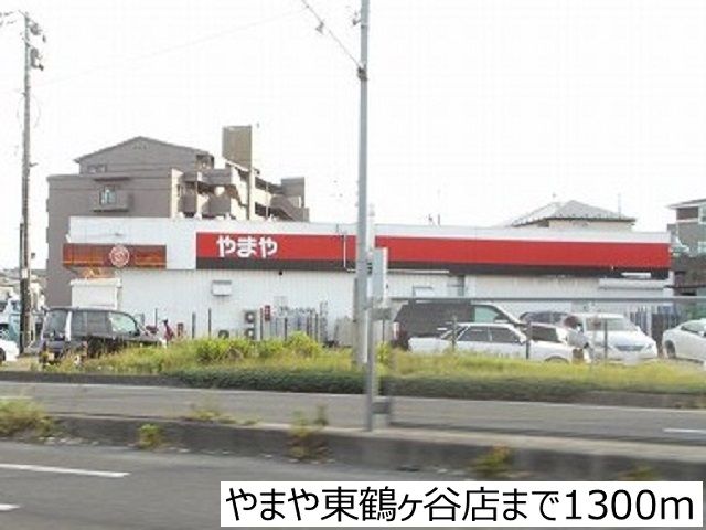 その他　やまや東鶴ヶ谷店（その他）まで1300m