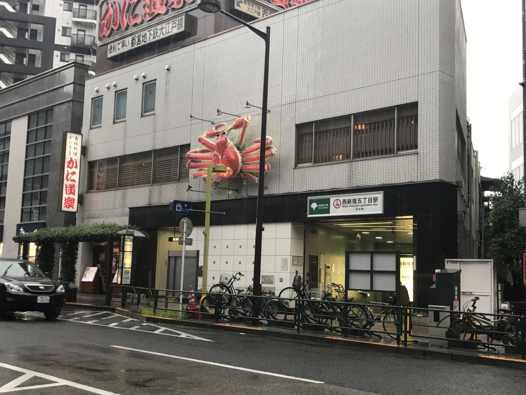 その他　東京メトロ西新宿５丁目駅（その他）まで485m