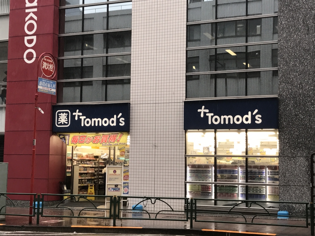 ドラックストア　トモズ 西新宿五丁目店（ドラッグストア）まで456m