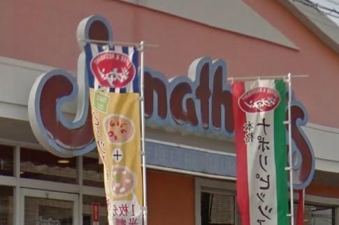 飲食店　ジョナサン（飲食店）まで364m