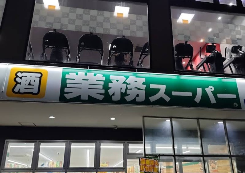 スーパー　業務スーパー経堂店（スーパー）まで748m