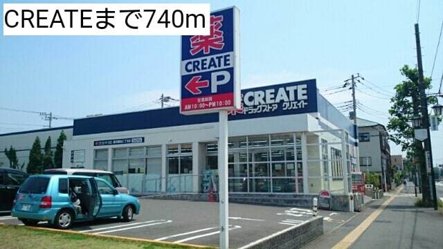 ドラックストア　クリエイト（ドラッグストア）まで740m