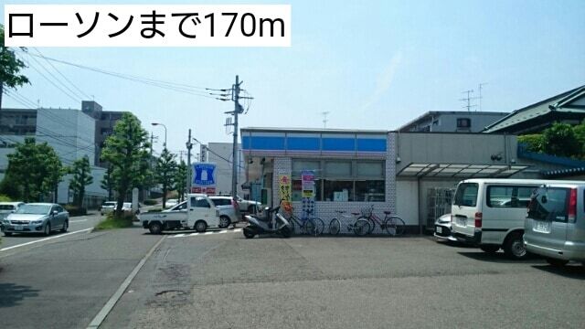 コンビニ　ローソン（コンビニ）まで170m