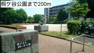 公園　桐ケ谷公園（公園）まで200m