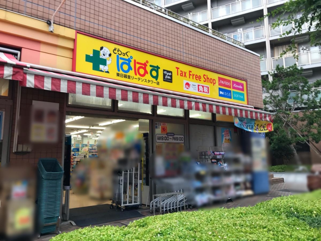 ドラックストア　どらっぐぱぱす東日暮里リーデンスタワー店（ドラッグストア）まで118m