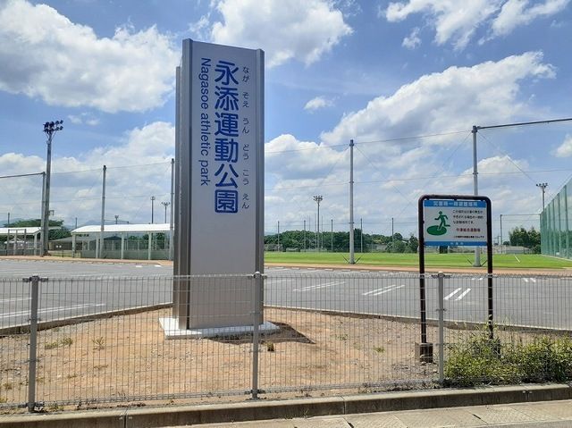 公園　永添運動公園（公園）まで400m