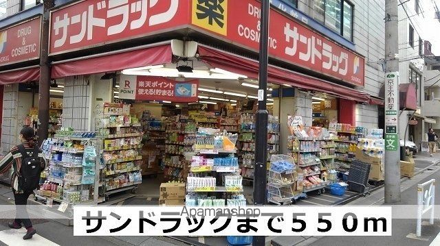 ドラックストア　サンドラッグ（ドラッグストア）まで550m