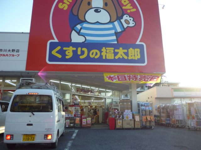 ドラックストア　くすりの福太郎（ドラッグストア）まで370m