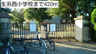 小学校　生浜西小学校（小学校）まで420m