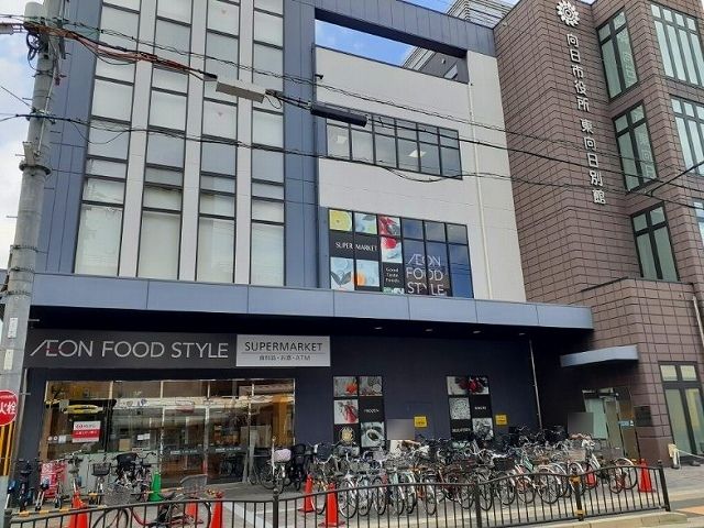 スーパー　イオンフードスタイル 東向日店（スーパー）まで750m