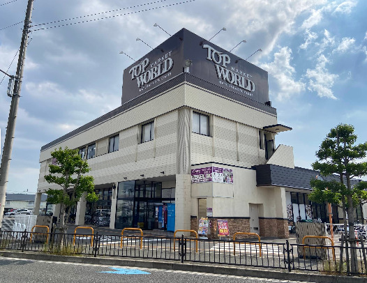スーパー　トップワールド枚方店（スーパー）まで625m