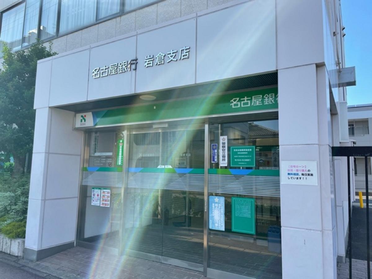 銀行　名古屋銀行岩倉支店（銀行）まで1732m