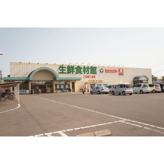 スーパー　たいらや若草店（スーパー）まで1099m