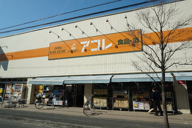 スーパー　アコレ湊新田２丁目店（スーパー）まで450m
