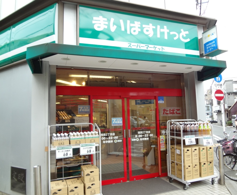 スーパー　まいばすけっと浅田2丁目店（スーパー）まで255m