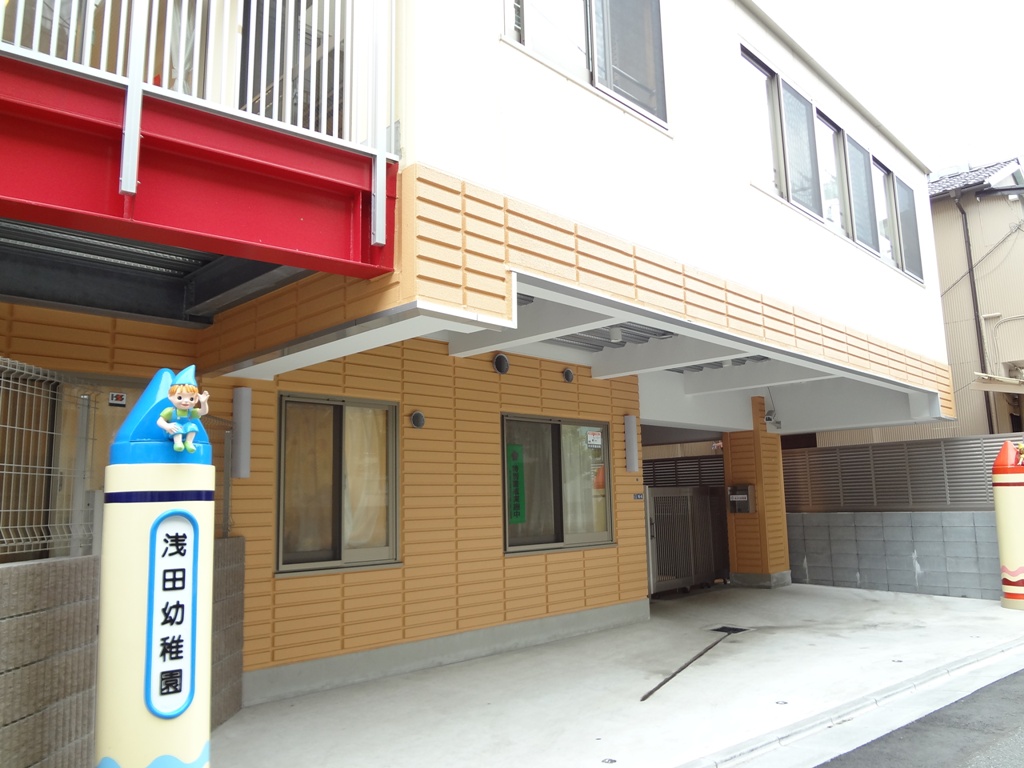 幼稚園・保育園　浅田幼稚園（幼稚園・保育園）まで258m