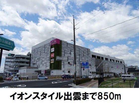 ショッピングセンター　イオンスタイル出雲（ショッピングセンター）まで850m
